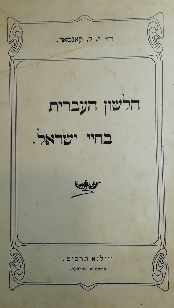 הלשון העברית בחיי ישראל