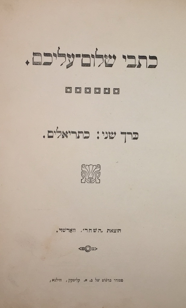 כתבי שלום-עליכם