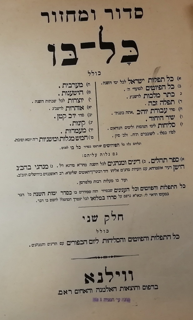 סדור ומחזור כל-בו