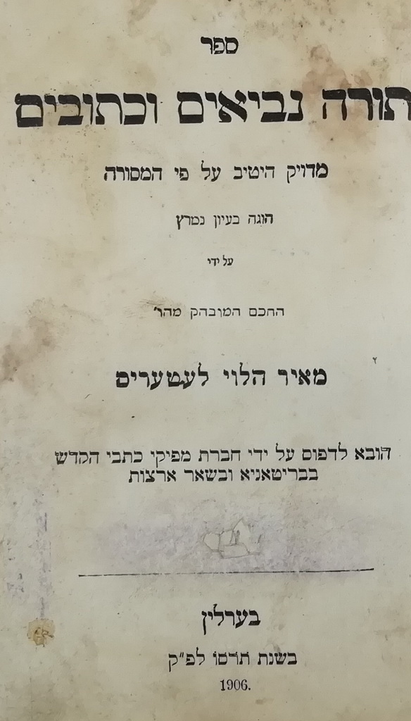 תורה נביאים וכתובים