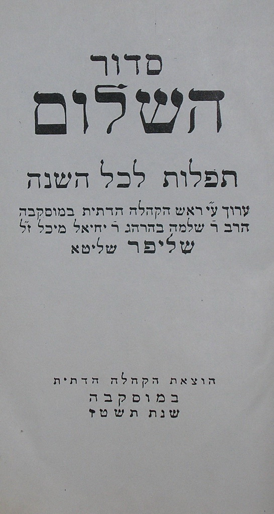 סדור השלום