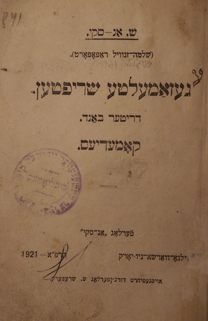 געזאמעלטע שריפטען