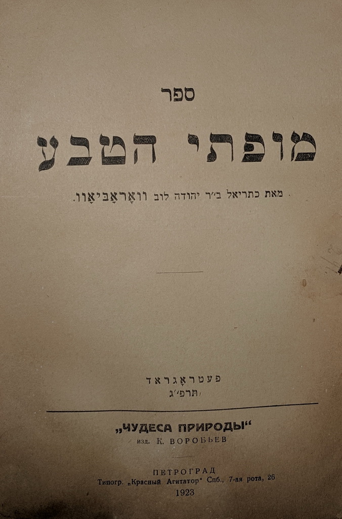 מופתי הטבע