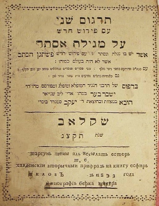 תרגום שני על מגילת אסתר